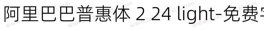 阿里巴巴普惠体 2 24 light字体转换